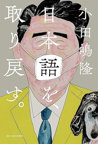 日本語を、取り戻す。