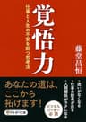 覚悟力 仕事と人生の不安を断つ思考法 (PHP文庫)