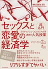 セックスと恋愛の経済学―超名門ブリティッシュ・コロンビア大学講師の人気授業