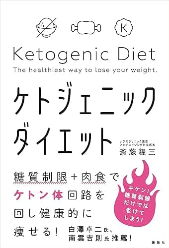 糖質制限＋肉食でケトン体回路を回し健康的に痩せる！　ケトジェニックダイエット
