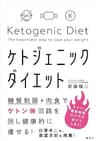 糖質制限＋肉食でケトン体回路を回し健康的に痩せる！　ケトジェニックダイエット