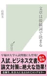 文章は接続詞で決まる (光文社新書)