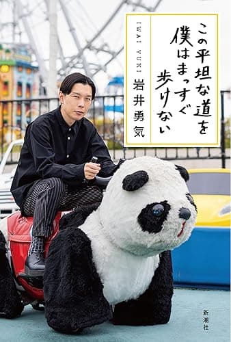 この平坦な道を僕はまっすぐ歩けない