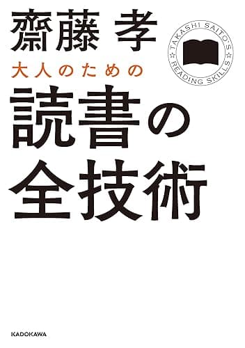 大人のための読書の全技術 (中経の文庫)