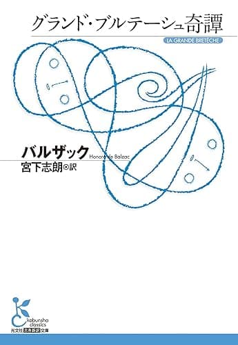 グランド・ブルテーシュ奇譚 (光文社古典新訳文庫)
