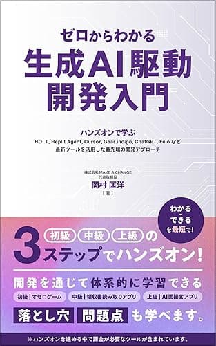 ゼロからわかる生成AI駆動開発入門: ハンズオンで学ぶ Bolt.new, ChatGPT, Replit Agent, Cursor, GEAR.indigo, Feloなど最新ツールを活用した最先端の開発アプローチ