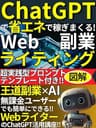 ChatGPTで省エネで稼ぎまくる！Webライティング副業: 『王道副業×AI』無課金ユーザーでも簡単にできる！WebライターのためのChatGPT活用講座！超実践型プロンプトのテンプレート付き【ChatGPT】【AI】【Webライティング】【副業】 ChatGPT・AI・パーフェクトマスター・シリーズ