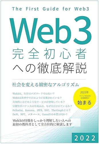 Web3 完全初心者への徹底解説: 社会を変える緻密なアルゴリズム