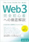 Web3　完全初心者への徹底解説: 社会を変える緻密なアルゴリズム