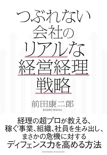 つぶれない会社のリアルな経営経理戦略