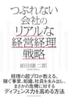 つぶれない会社のリアルな経営経理戦略