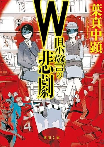 W県警の悲劇 (徳間文庫)