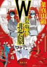 Ｗ県警の悲劇 (徳間文庫)