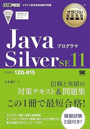 オラクル認定資格教科書 Javaプログラマ Silver SE11（試験番号1Z0-815）