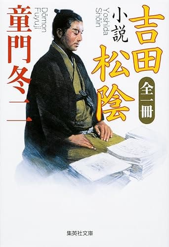 全一冊 小説 吉田松陰 (集英社文庫)