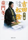 全一冊　小説　吉田松陰 (集英社文庫)