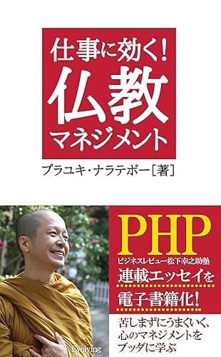 仕事に効く！仏教マネジメント