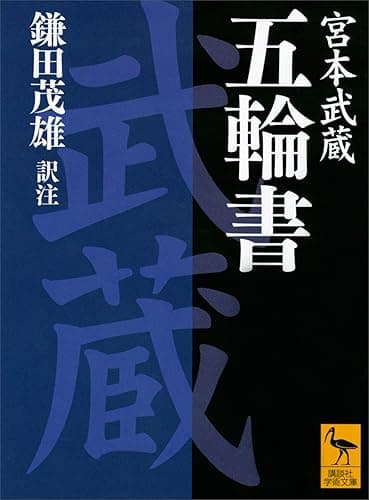 五輪書 (講談社学術文庫)