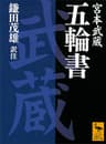 五輪書 (講談社学術文庫)