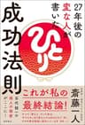 ２７年後の変な人が書いた成功法則