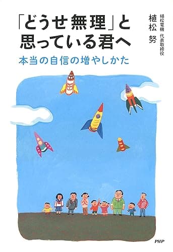 「どうせ無理」と思っている君へ 本当の自信の増やしかた