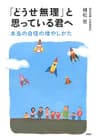 「どうせ無理」と思っている君へ 本当の自信の増やしかた