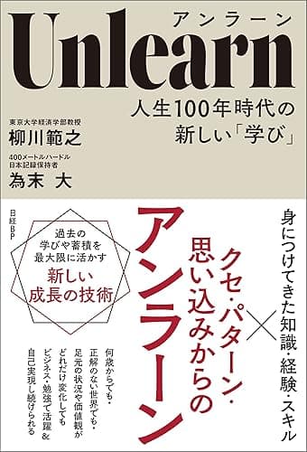 Unlearn（アンラーン）　人生100年時代の新しい「学び」
