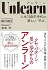Unlearn（アンラーン）　人生100年時代の新しい「学び」