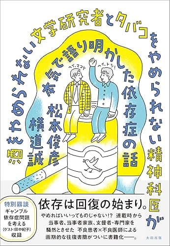 酒をやめられない文学研究者とタバコをやめられない精神科医が本気で語り明かした依存症の話