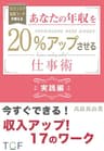 元カリスマ秘書コーチが教える！あなたの年収を２０％アップさせる仕事術・実践編: 今すぐできる！収入アップ！１７のワーク
