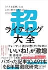 超ライティング大全――「バズる記事」にはこの1冊さえあればいい