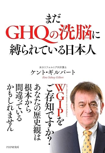 まだGHQの洗脳に縛られている日本人