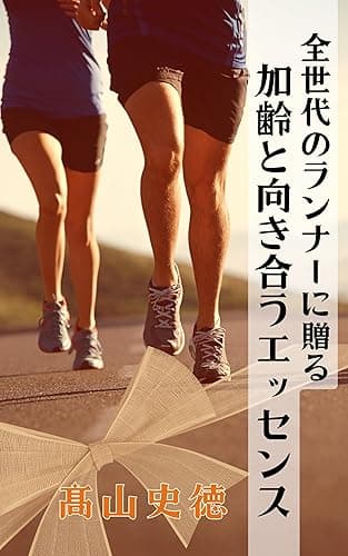 全世代のランナーに贈る加齢と向き合うエッセンス