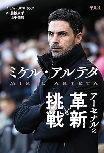 ミケル・アルテタ アーセナルの革新と挑戦