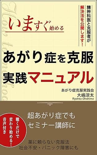 今すぐ始める あがり症を克服 実践マニュアル: 精神科医と克服者が解決法を公開します! パニックあがり症・マイナス思考克服シリーズ