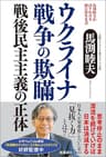 馬渕睦夫が語りかける腑に落ちる話　ウクライナ戦争の欺瞞　戦後民主主義の正体
