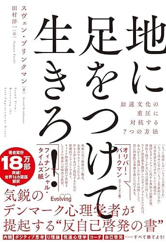 地に足をつけて生きろ！ 加速文化の重圧に対抗する7つの方法