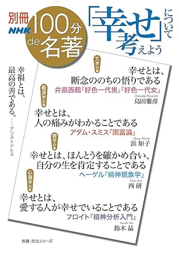 別冊ＮＨＫ１００分ｄｅ名著　「幸せ」について考えよう