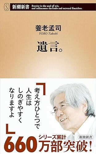 遺言。（新潮新書） 「壁」シリーズ