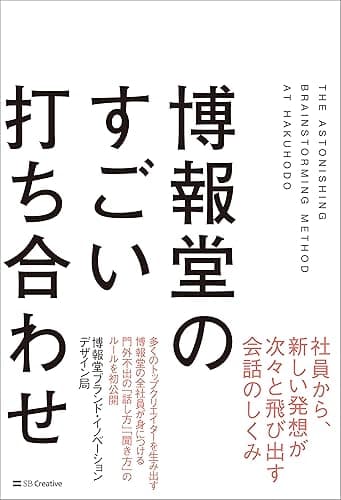 博報堂のすごい打ち合わせ