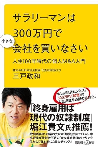 サラリーマンは３００万円で小さな会社を買いなさい　人生１００年時代の個人Ｍ＆Ａ入門 (講談社＋α新書)