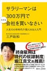 サラリーマンは３００万円で小さな会社を買いなさい　人生１００年時代の個人Ｍ＆Ａ入門 (講談社＋α新書)
