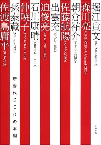 新世代CEOの本棚 (文春e-book)