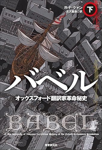 バベル　オックスフォード翻訳家革命秘史　下 (海外文学セレクション)