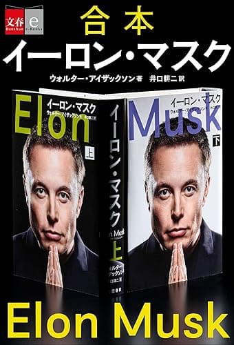 合本　イーロン・マスク (文春e-Books)