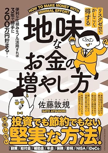 リスクゼロでかしこく得する　地味なお金の増やし方