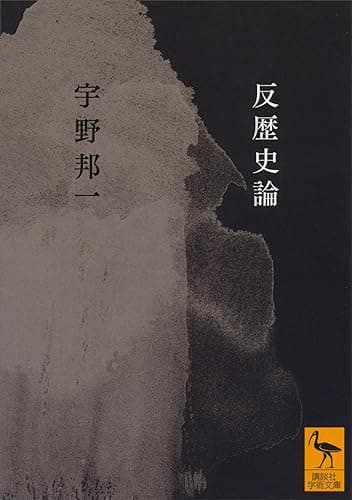 反歴史論 (講談社学術文庫)