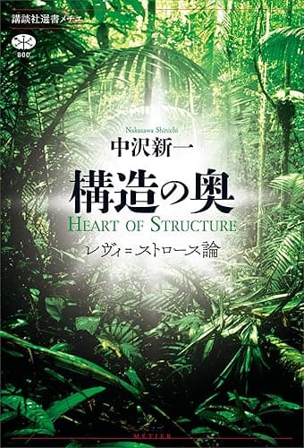 構造の奥 レヴィ=ストロース論 (講談社選書メチエ)