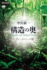 構造の奥　レヴィ＝ストロース論 (講談社選書メチエ)