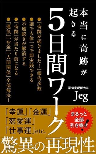 本当に奇跡が起きる『５日間ワーク』: あらゆる幸運を一気に引き寄せる潜在意識書き換えメソッド